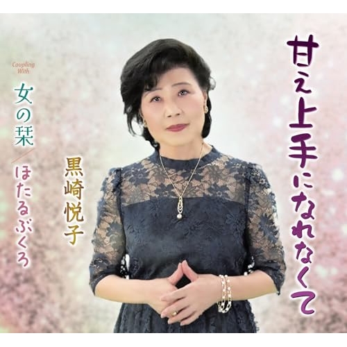 【送料無料】 CD/黒崎悦子/甘え上手になれなくて/女の栞/ほたるぶくろ (歌詞カード、メロ譜付)/TKCA-91692