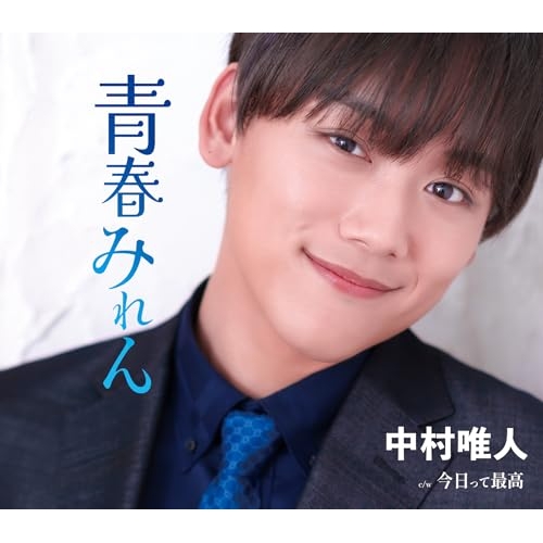 【送料無料】 CD/中村唯人/青春みれん/今日って最高 (歌詞カード、メロ譜付)/TKCA-91695