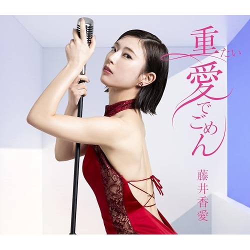 【送料無料】 CD/藤井香愛/重たい愛でごめん (歌詞カード、メロ譜付) (TYPE-A)/TKCA-91696