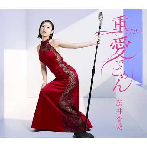 【送料無料】 CD/藤井香愛/重たい愛でごめん (歌詞カード、メロ譜付) (TYPE-B)/TKCA-91697