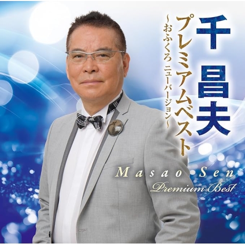 【送料無料】 CD/千昌夫/プレミアムベスト ～おふくろ ニューバージョン～/TKCA-75333