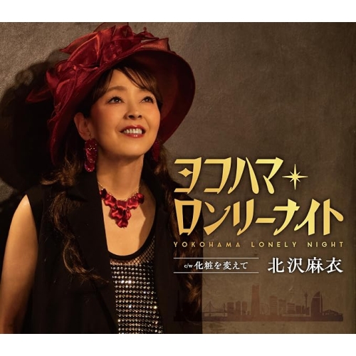 【送料無料】 CD/北沢麻衣/ヨコハマ・ロンリーナイト (歌詞カード、メロ譜付)/TKCA-91693
