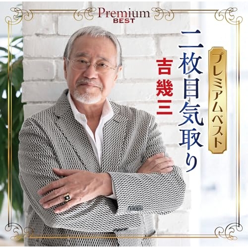 【送料無料】 CD/吉幾三/プレミアムベスト ～二枚目気取り～/TKCA-75334