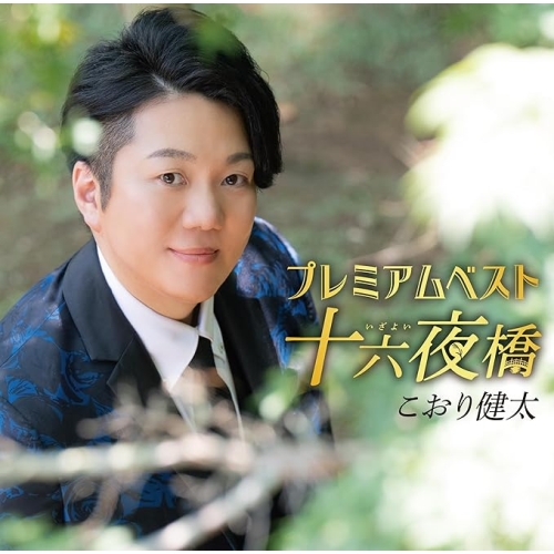 【送料無料】 CD/こおり健太/プレミアムベスト ～十六夜橋～/TKCA-75335