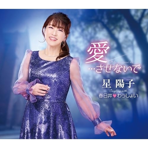 【送料無料】 CD/星陽子/愛…させないで/春日井□わっしょい (歌詞カード、メロ譜付)/TKCA-91698