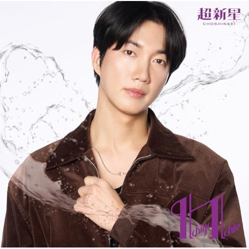 【送料無料】 CD/超新星/Ichigo Ichie (限定盤/Geonilジャケット盤)/TKCA-75342