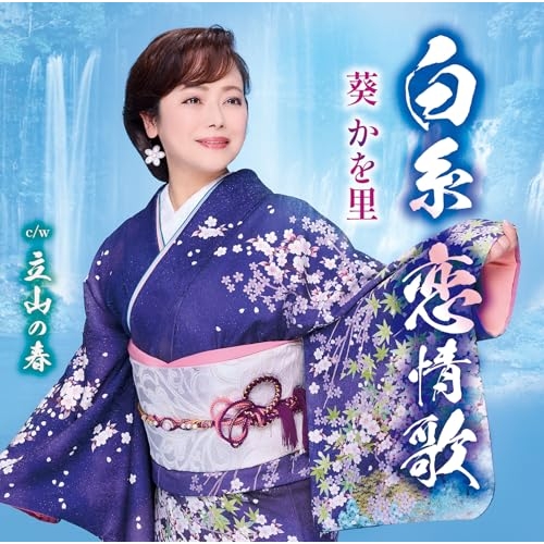 【送料無料】 CD/葵かを里/白糸 恋情歌/立山の春/TKCA-91694