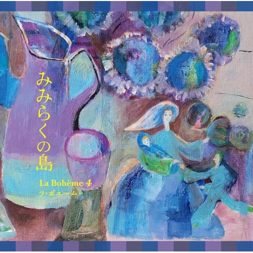 【送料無料】 CD/ラ・ボエーム4/みみらくの島/TKCA-75343