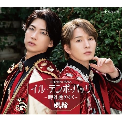 【送料無料】 CD/風輪/イル・テンポ・パッサ~時は過ぎゆく~ c/w 十五夜の月 (歌詞カード、メロ譜付) (タイプA盤)/TKCA-91701