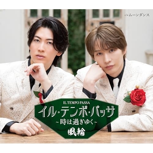 【送料無料】 CD/風輪/イル・テンポ・パッサ～時は過ぎゆく～ c/w ムーンダンス (歌詞カード、メロ譜付) (タイプB盤)/TKCA-91702