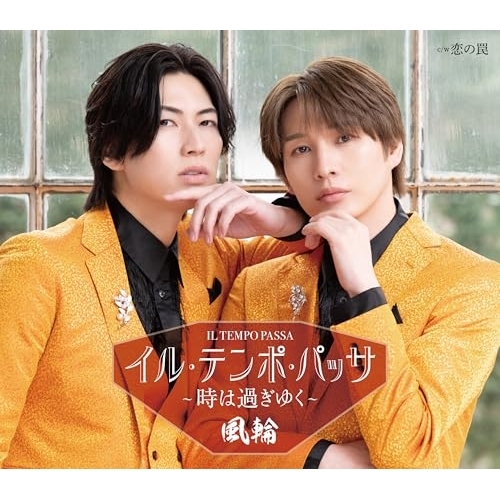 【送料無料】 CD/風輪/イル・テンポ・パッサ～時は過ぎゆく～ c/w 恋の罠 (歌詞カード、メロ譜付) (タイプC盤)/TKCA-91703
