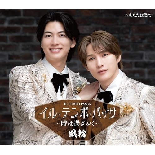 【送料無料】 CD/風輪/イル・テンポ・パッサ～時は過ぎゆく～ c/w あなたは僕で (歌詞カード、メロ譜付) (タイプD盤)/TKCA-91704