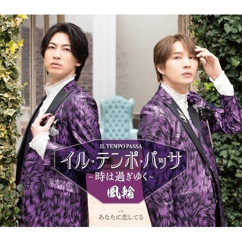 【送料無料】 CD/風輪/イル・テンポ・パッサ~時は過ぎゆく~ c/w あなたに恋してる (歌詞カード、メロ譜付) (タイプE盤)/TKCA-91705