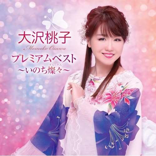 【送料無料】 CD/大沢桃子/大沢桃子プレミアムベスト~いのち燦々~/TKCA-75344