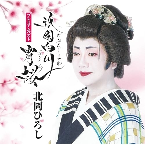 【送料無料】 CD/北岡ひろし/北岡ひろし プレミアムベスト~祇園白川宵桜~/TKCA-75345