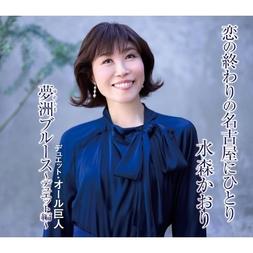 【送料無料】 CD/水森かおり/恋の終わりの名古屋にひとり/夢洲ブルース~デュエット編~ (歌詞カード、メロ譜付) (タイプD)/TKCA-91700