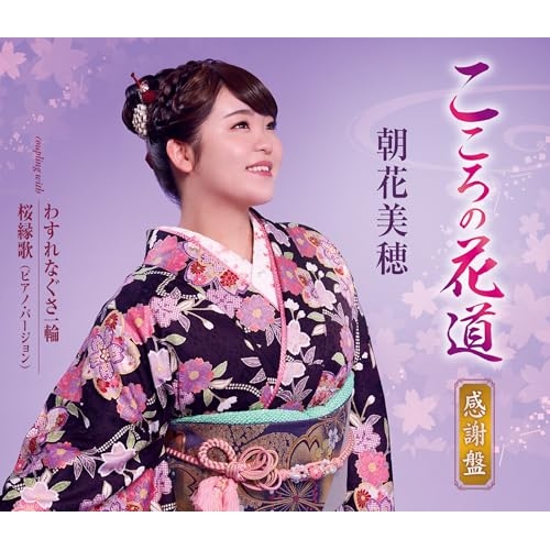 【送料無料】 CD/朝花美穂/こころの花道(感謝盤) (歌詞カード、メロ譜付)/TKCA-91709