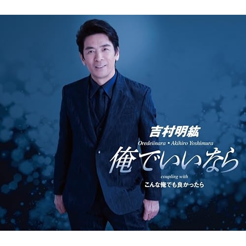 【送料無料】 CD/吉村明紘/俺でいいなら/TKCA-91710