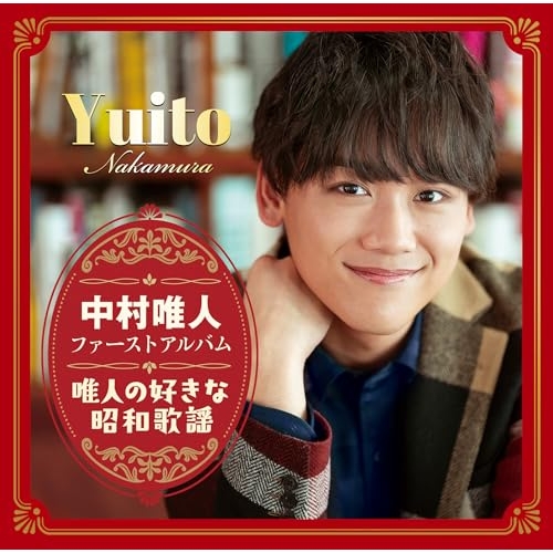 【送料無料】 CD/中村唯人/ファーストアルバム「唯人の好きな昭和歌謡」/TKCA-75347