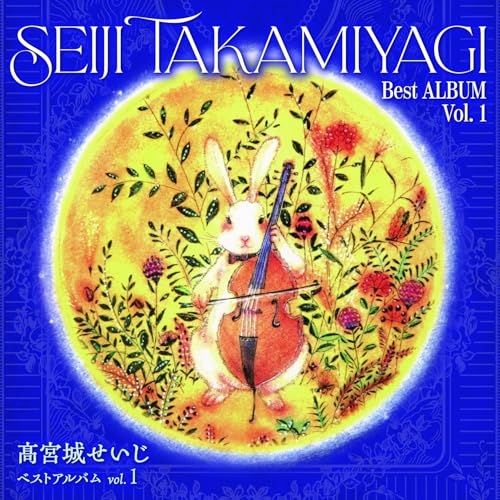 【送料無料】 CD/髙宮城せいじ/ベストアルバム vol.1/TKCA-75348