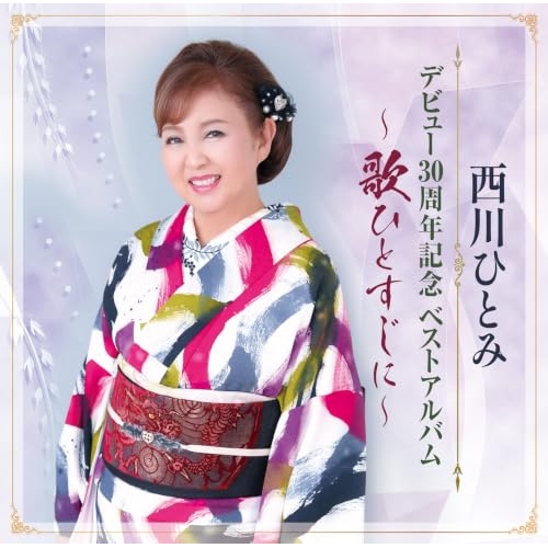 【送料無料】 CD/西川ひとみ/デビュー30周年記念 ベストアルバム ～歌ひとすじに～/TKCA-75349