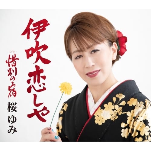 【送料無料】 CD/桜ゆみ/伊吹恋しや/TKCA-91712