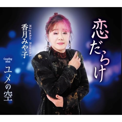 【送料無料】 CD/香月みや子/恋だらけ/TKCA-91713