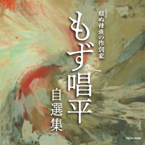 【送料無料】 CD/オムニバス/服(まつろわ)ぬ種族の作詞家 もず唱平自選集/TKCA-75350