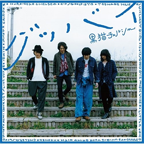 【送料無料】 CD/黒猫チェルシー/グッバイ (通常盤)/SRCL-8971