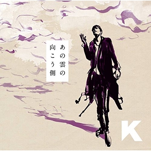 【送料無料】 CD/K/あの雲の向こう側 (CD+DVD)/SRCL-8996