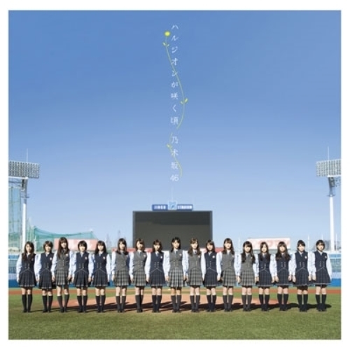 【送料無料】 CD/乃木坂46/ハルジオンが咲く頃/SRCL-9031