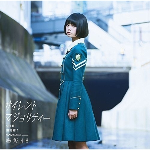 【送料無料】 CD/欅坂46/サイレントマジョリティー (CD+DVD) (TYPE-A)/SRCL-9035