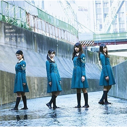 【送料無料】 CD/欅坂46/サイレントマジョリティー (CD+DVD) (TYPE-B)/SRCL-9037
