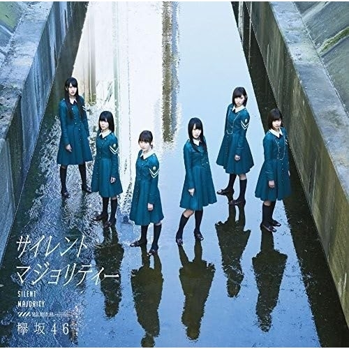 【送料無料】 CD/欅坂46/サイレントマジョリティー (CD+DVD) (TYPE-C)/SRCL-9039