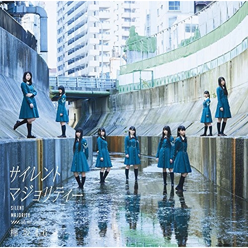 【送料無料】 CD/欅坂46/サイレントマジョリティー/SRCL-9041
