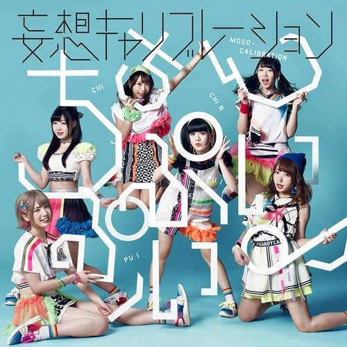 【送料無料】 CD/妄想キャリブレーション/ちちんぷいぷい♪ (通常盤)/SRCL-9058