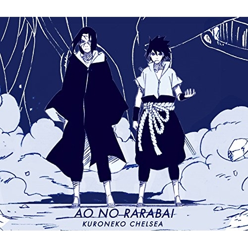 【送料無料】 CD/黒猫チェルシー/青のララバイ (通常盤)/SRCL-9076