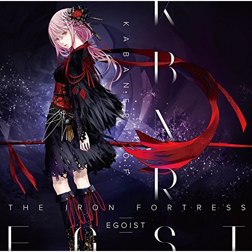 【送料無料】 CD/EGOIST/KABANERI OF THE IRON FORTRESS (通常盤)/SRCL-9070