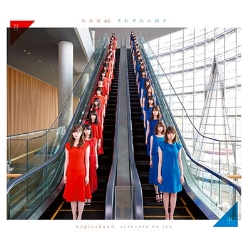 【送料無料】 CD/乃木坂46/それぞれの椅子 (CD+DVD) (Type-A)/SRCL-9078