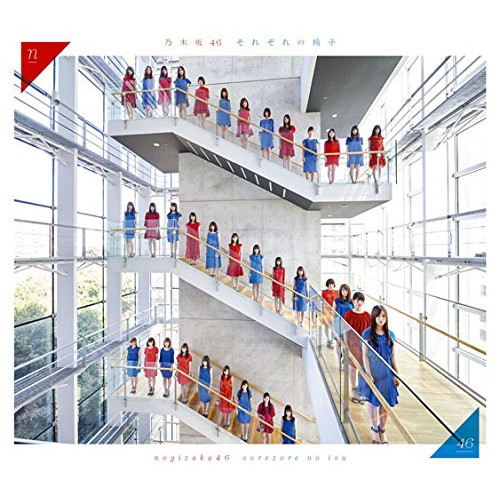 【送料無料】 CD/乃木坂46/それぞれの椅子 (CD+DVD) (Type-B)/SRCL-9080
