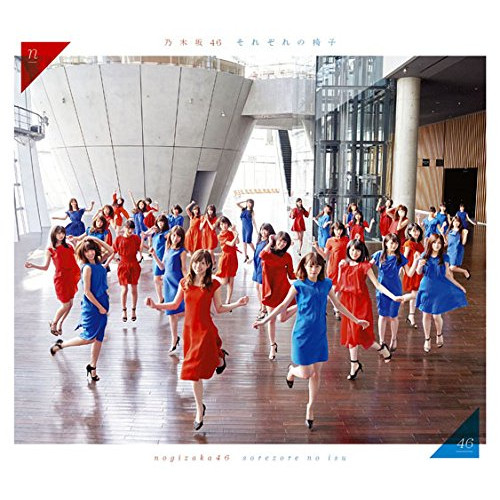 【送料無料】 CD/乃木坂46/それぞれの椅子 (CD+DVD) (Type-C)/SRCL-9082