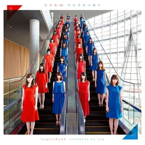 【送料無料】 CD/乃木坂46/それぞれの椅子/SRCL-9086