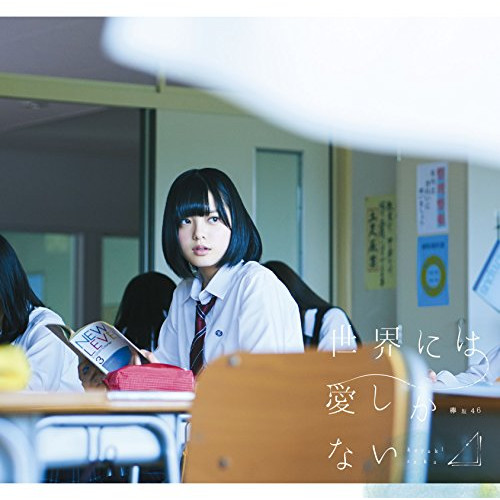 【送料無料】 CD/欅坂46/世界には愛しかない (CD+DVD) (TYPE-A)/SRCL-9147
