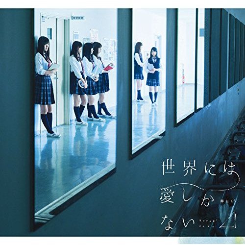 【送料無料】 CD/欅坂46/世界には愛しかない (CD+DVD) (TYPE-C)/SRCL-9151