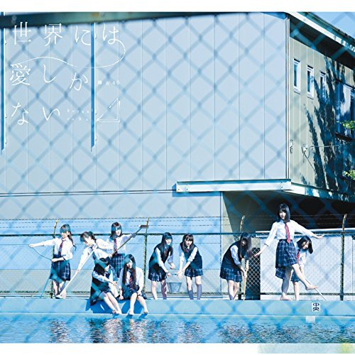 【送料無料】 CD/欅坂46/世界には愛しかない/SRCL-9153