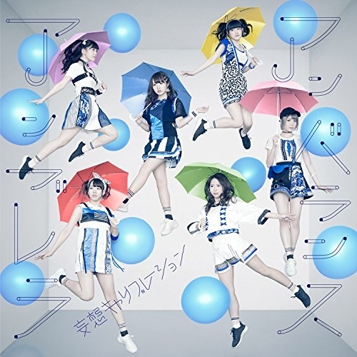 【送料無料】 CD/妄想キャリブレーション/アンバランスアンブレラ (通常盤)/SRCL-9177