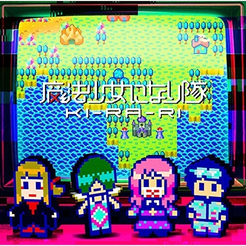 【送料無料】 CD/魔法少女になり隊/KI-RA-RI (通常盤)/SRCL-9180