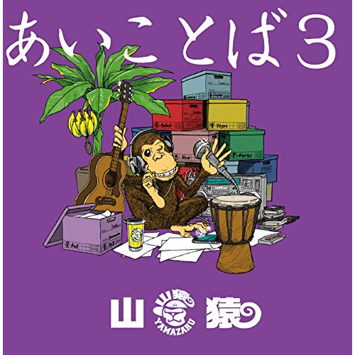 【送料無料】 CD/山猿/あいことば3 (CD+DVD) (初回生産限定盤)/ESCL-4558