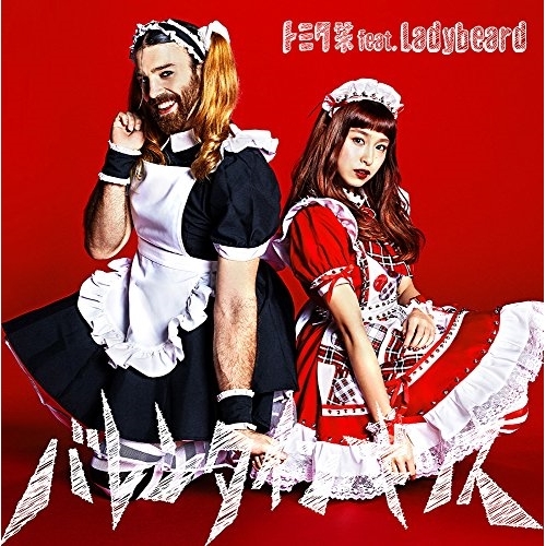 【送料無料】 CD/トミタ栞 feat.Ladybeard/バレンタイン・キッス (通常盤)/ESCL-4573
