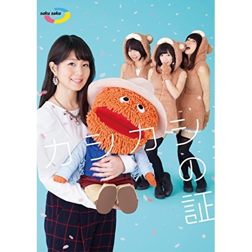 【送料無料】 DVD/趣味教養/saku saku カシカシの証/ESBL-2434